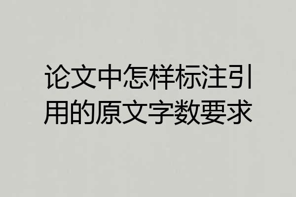 论文中怎样标注引用的原文字数要求