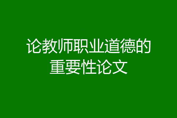 论教师职业道德的重要性论文