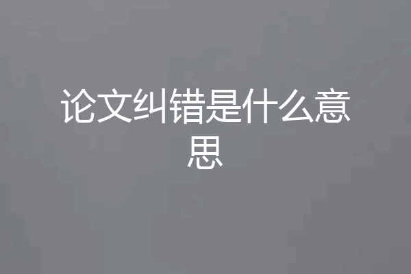 论文纠错是什么意思