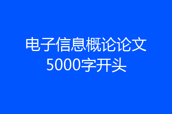 电子信息概论论文5000字开头