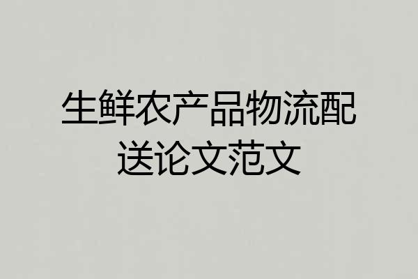 生鲜农产品物流配送论文范文