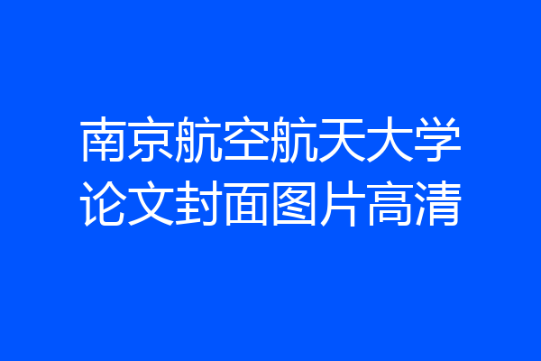 南京航空航天大学论文封面图片高清