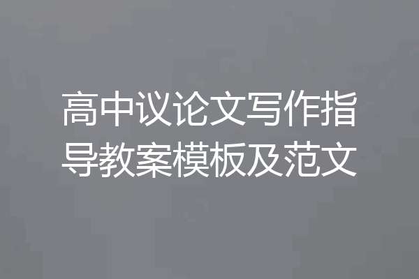 高中议论文写作指导教案模板及范文