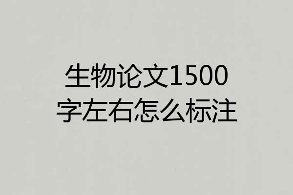 生物论文1500字左右怎么标注