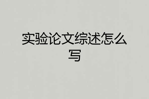 实验论文综述怎么写
