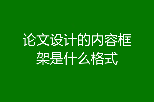 论文设计的内容框架是什么格式