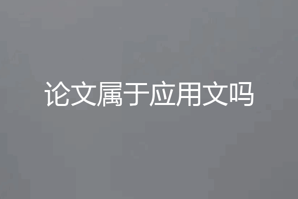 论文属于应用文吗