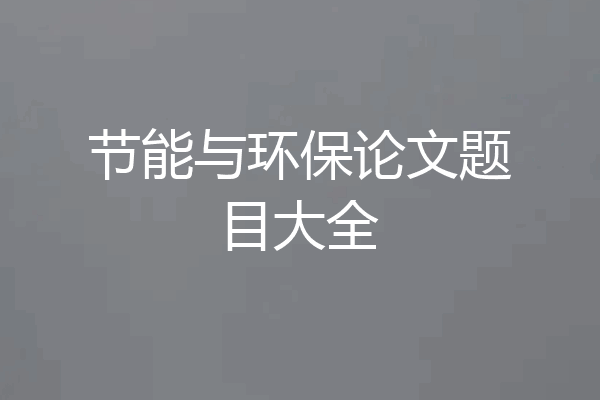 节能与环保论文题目大全