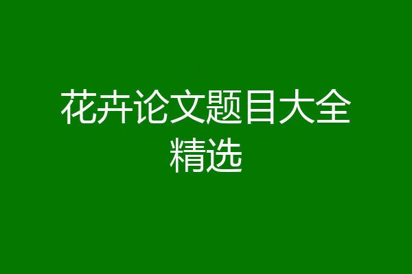 花卉论文题目大全精选