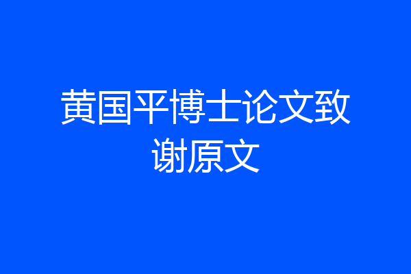 黄国平博士论文致谢原文
