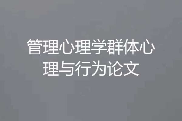 管理心理学群体心理与行为论文