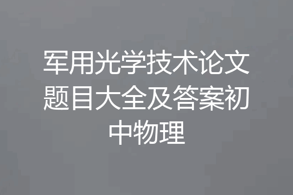军用光学技术论文题目大全及答案初中物理
