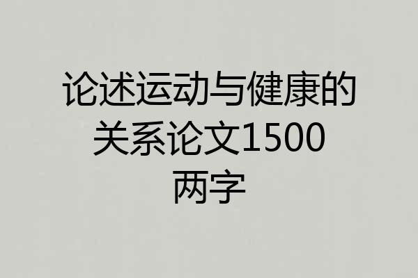 论述运动与健康的关系论文1500两字