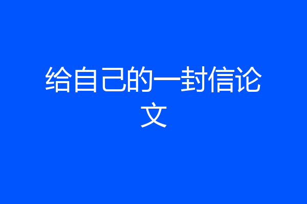 给自己的一封信论文