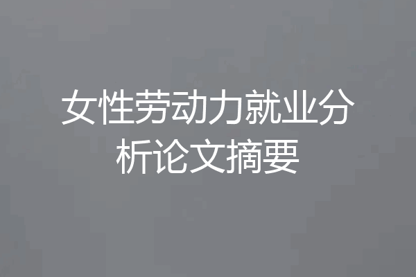女性劳动力就业分析论文摘要