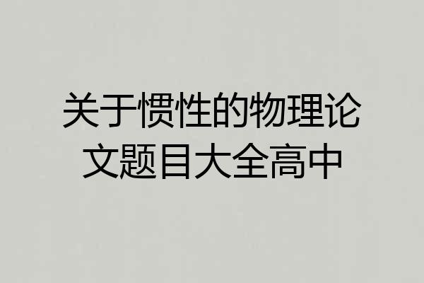 关于惯性的物理论文题目大全高中