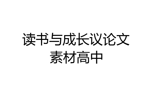 读书与成长议论文素材高中