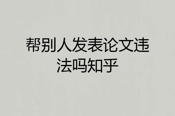 帮别人发表论文违法吗知乎