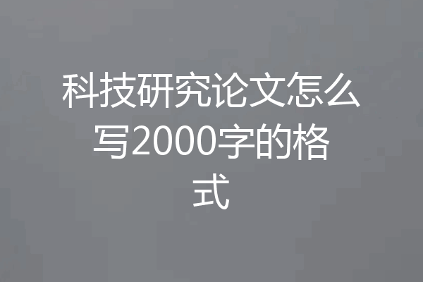科技研究论文怎么写2000字的格式