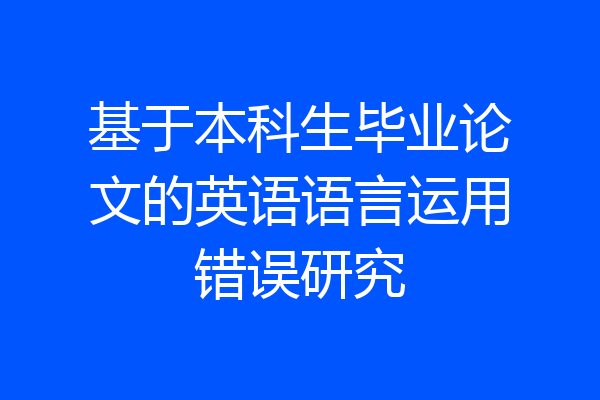 基于本科生毕业论文的英语语言运用错误研究