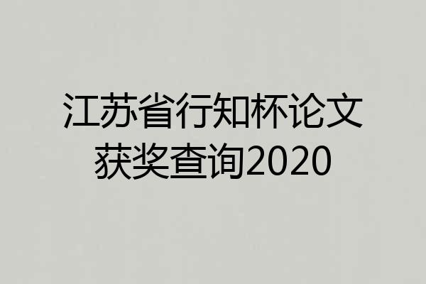 江苏省行知杯论文获奖查询2020