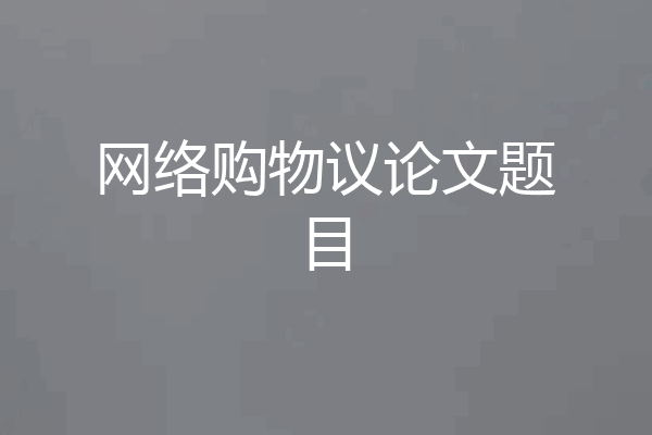 网络购物议论文题目