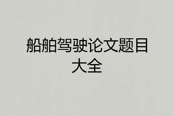 船舶驾驶论文题目大全