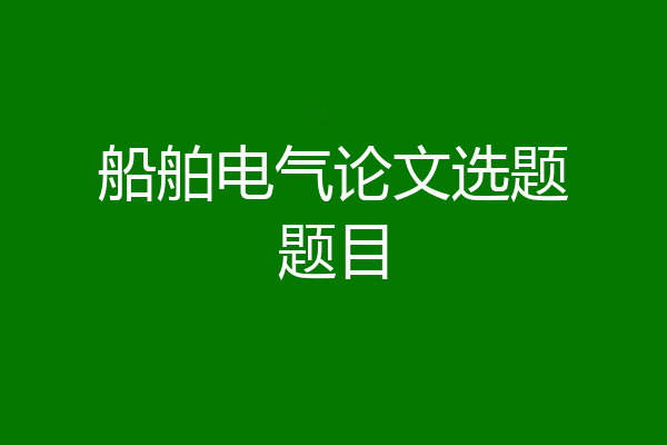船舶电气论文选题题目