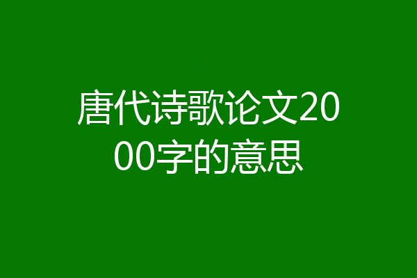 唐代诗歌论文2000字的意思