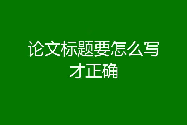 论文标题要怎么写才正确