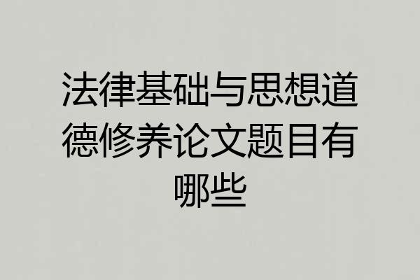 法律基础与思想道德修养论文题目有哪些