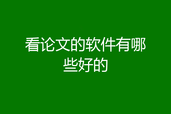 看论文的软件有哪些好的