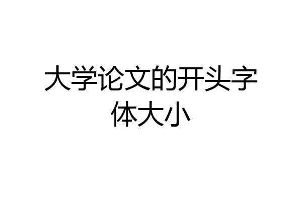 大学论文的开头字体大小