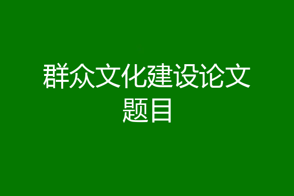 群众文化建设论文题目