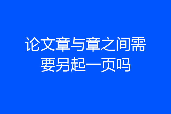 论文章与章之间需要另起一页吗
