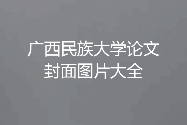 广西民族大学论文封面图片大全