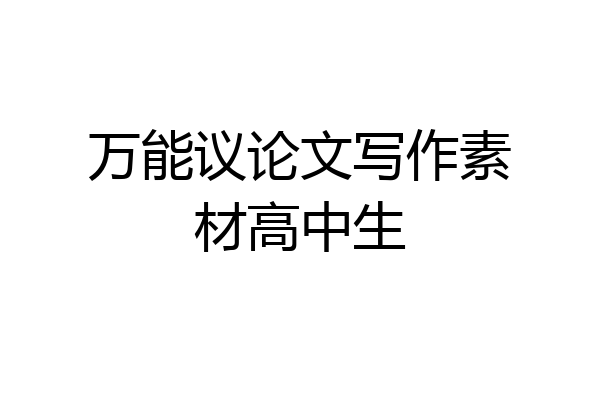 万能议论文写作素材高中生