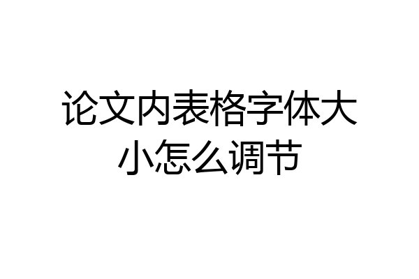 论文内表格字体大小怎么调节