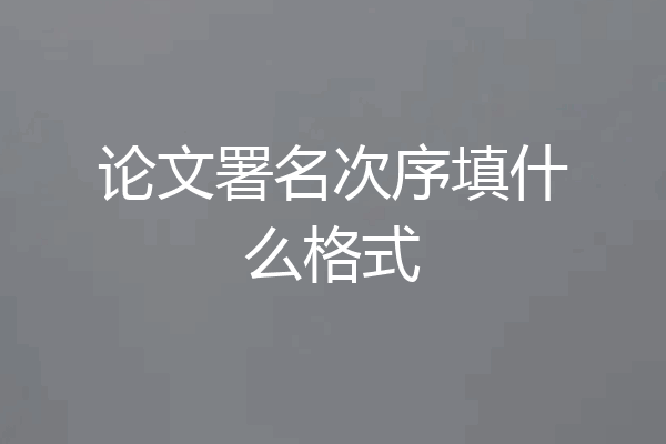 论文署名次序填什么格式