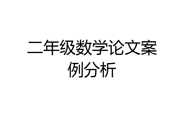 二年级数学论文案例分析