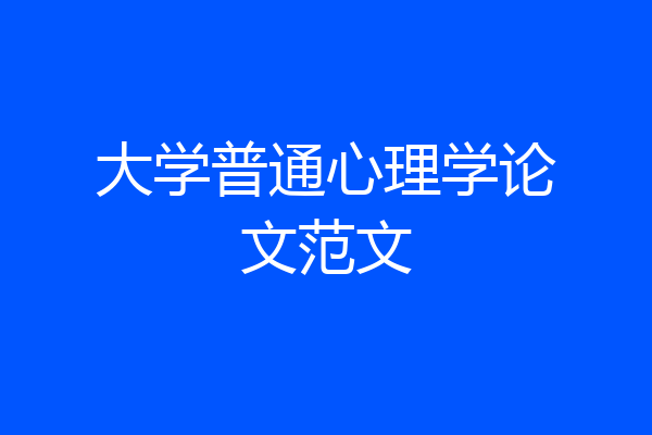 大学普通心理学论文范文