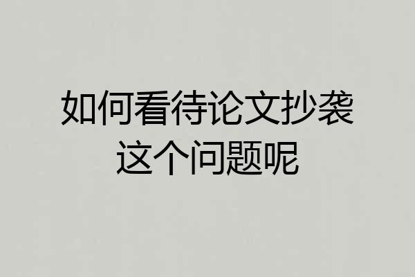 如何看待论文抄袭这个问题呢