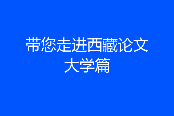 带您走进西藏论文大学篇