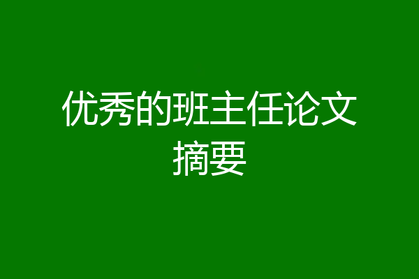 优秀的班主任论文摘要