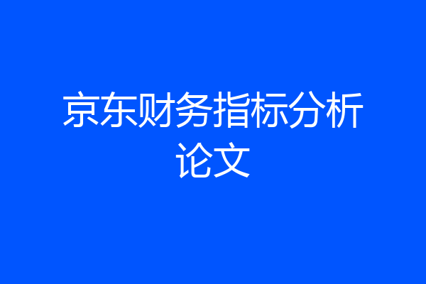 京东财务指标分析论文