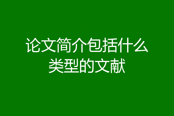论文简介包括什么类型的文献