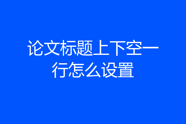 论文标题上下空一行怎么设置