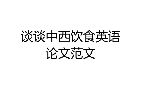 谈谈中西饮食英语论文范文