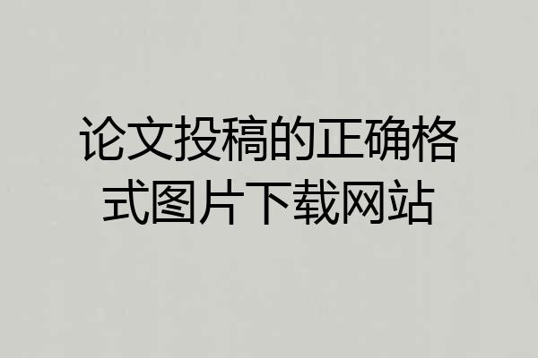 论文投稿的正确格式图片下载网站