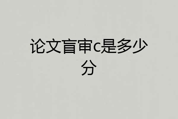 论文盲审c是多少分
